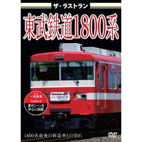 ザ・ラストラン 東武鉄道1800系 DVD
