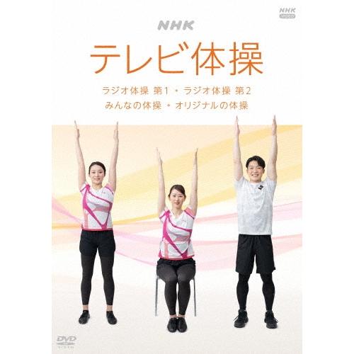 NHKテレビ体操 ラジオ体操 第1 ラジオ体操 第2 みんなの体操 オリジナルの体操 DVD