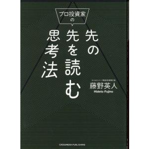 藤野英人 プロ投資家の先の先を読む思考法 Book