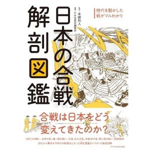 かみゆ歴史編集部 日本の合戦解剖図鑑 Book