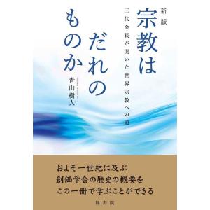 青山樹人 宗教はだれのものか 新版 三代会長が開いた世界宗教への道 Book