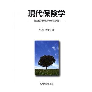 小川浩昭 現代保険学 伝統的保険学の再評価 Book