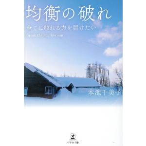 本池千美子 均衡の破れ 全てに触れる力を届けたいBreak the eq Book