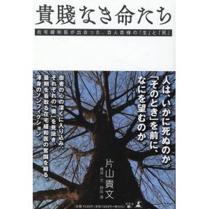 片山貴文 貴賤なき命たち 在宅緩和医が出会った、百人百様の「生」と「死」 Book