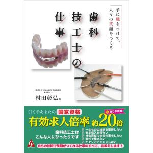 村田彰弘 歯科技工士の仕事 手に職をつけて、人々の笑顔をつくる Book