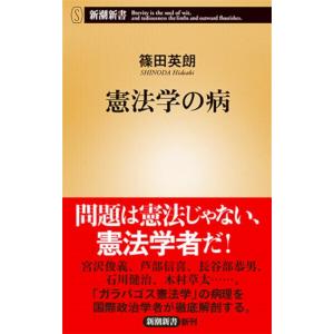 篠田英朗 憲法学の病 新潮新書 822 Book