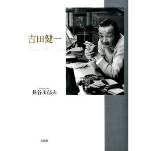 長谷川郁夫 吉田健一 Book