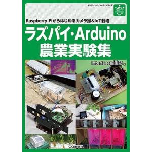 Interface編集部 ラズパイ・Arduino農業実験集 Raspberry Piからはじめるカメラ撮&IoT栽培 ボード・コンピュータ・シリ Book