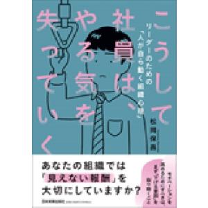 松岡保昌 こうして社員は、やる気を失っていく Book