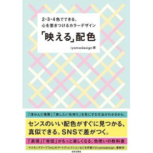 iyamadesign 「映える」配色 2・3・4色でできる、心を惹きつけるカラーデザイン Book