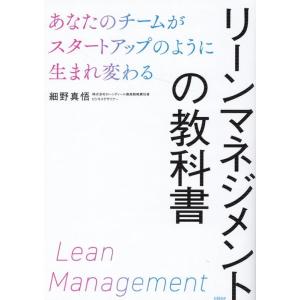 細野真悟 リーンマネジメントの教科書 あなたのチームがスタートアップの Book