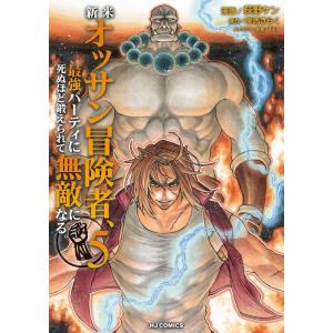 岸馬きらく 新米オッサン冒険者、最強パーティに死ぬほど鍛えられて無敵になる。 5 HJコミックス C...