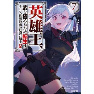 ハヤケン 英雄王、武を極めるため転生す〜そして、世界最強の見習い騎士♀ HJ文庫 は 04-05-0...