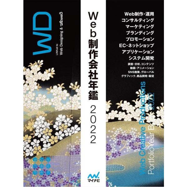 Web Designing編集部 Web制作会社年鑑 2022 Web Creative Produ...