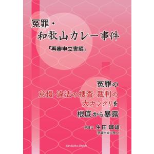 生田暉雄 冤罪・和歌山カレー事件「再審申立書編」 Book
