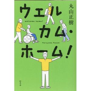 丸山正樹 ウェルカム・ホーム! Book