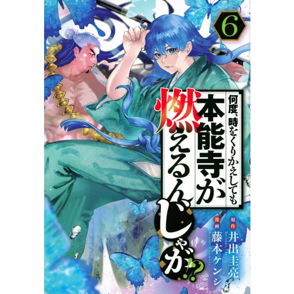 井出圭亮 何度、時をくりかえしても本能寺が燃えるんじゃが!?(6) COMIC