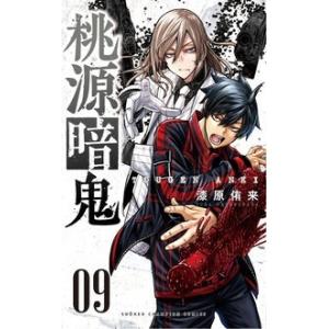 漆原侑来 桃源暗鬼 28 (28) COMIC : タワーレコード Yahoo!店 - 通販