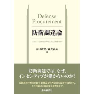 西口敏宏 防衛調達論 Book