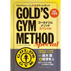 ベースボール・マガジン社 ゴールドジムメソッド スペシャル 改訂決定版 Book