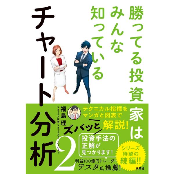 福島理 勝ってる投資家はみんな知っている チャート分析2 Book