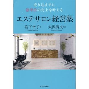 岩下幸子 エステサロン経営塾 Book