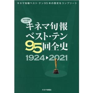 キネマ旬報ベスト・テン95回全史1924-2021 キネマ旬報ムック Mook
