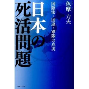 色摩力夫 日本の死活問題 国際法・国連・軍隊の真実 Book