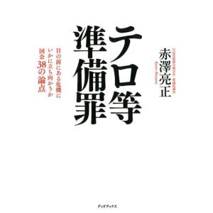 赤澤亮正 テロ等準備罪 目の前にある危機にいかに立ち向かうか国会38の論点 Book