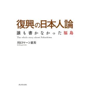 川口マーン惠美 復興の日本人論 誰も書かなかった福島 Book