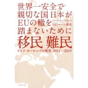 川口マーン惠美 移民難民ドイツ・ヨーロッパの現実2011-2019 世界一安全で親切な国日本がEUの...