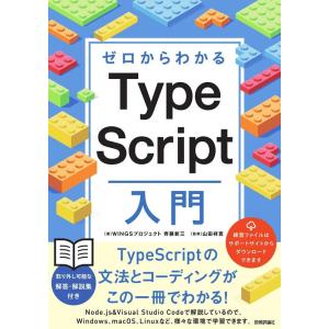 WINGSプロジェクト齊藤新三 ゼロからわかるTypeScript入門 Book
