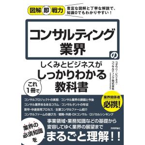 コダワリ・ビジネス・コンサルティング株式 コンサルティング業界のしくみとビジネスがこれ1冊でしっかり...