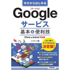 リンクアップ ゼロからはじめるGoogleサービス基本&amp;便利技 iPhone&amp;Android対応版 ...