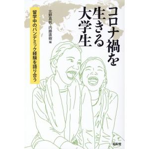 北野真帆 コロナ禍を生きる大学生 留学中のパンデミック経験を語り合う Book