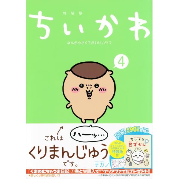 ナガノ ちいかわ なんか小さくてかわいいやつ 4＜なんか小さくてためになる豆本付き特装版＞ COMI...