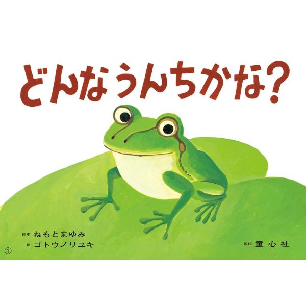 ねもとまゆみ どんなうんちかな? 紙芝居 ともだちだいすき Book