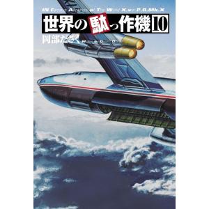 岡部ださく 世界の駄っ作機 10 Book