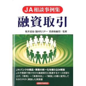 経法ビジネス出版 JA相談事例集融資取引 Book
