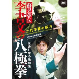 數崎信重 蘇〓彰伝 李書文の八極拳 DVD