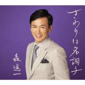 新品 森進一 ベスト (CD) 12CD-1009 : c.s.c Yahoo!店 - 通販 - Yahoo
