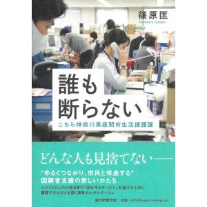 篠原匡 誰も断らない こちら神奈川県座間市生活援護課 Book