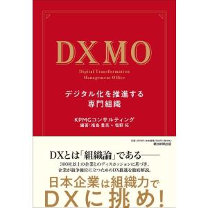 KPMGコンサルティング株式会社 DXMO デジタル化を推進する専門組織 Book
