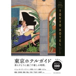 朝日新聞出版 東京ホテルガイド Book