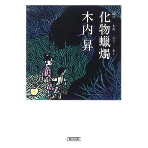 木内昇 化物蝋燭 朝日文庫 き 22-2 Book
