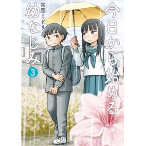 今日から始める幼なじみ 全巻 今日から始める幼なじみ (1-14巻 最新刊) | 漫画全巻ドットコム