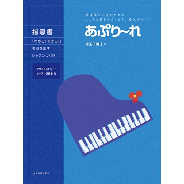 児玉千賀子 あぷり〜れ指導書 「わかる!できる!」を引き出すレッスンづく 発達障がい児のための ここ...