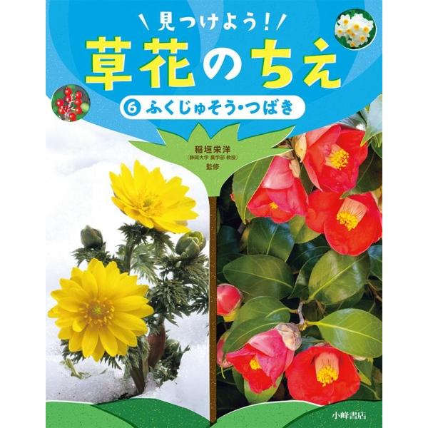 ふくじゅそう・つばき 図書館用堅牢製本 見つけよう!草花のちえ 6 Book