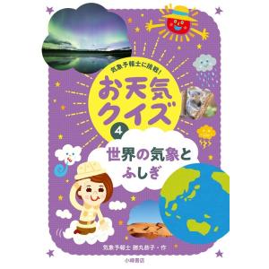 気象予報士に挑戦！お天気クイズ 4 勝丸恭子／作 学習読み物その他
