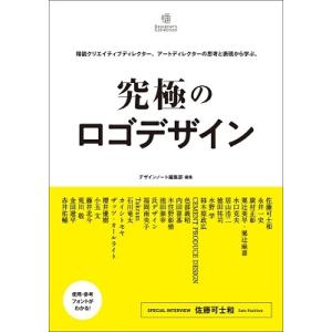 デザインノート編集部 究極のロゴデザイン 精鋭クリエイティブディレクター、アートディレクターの思考と...